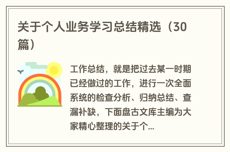 关于个人业务学习总结精选（30篇）