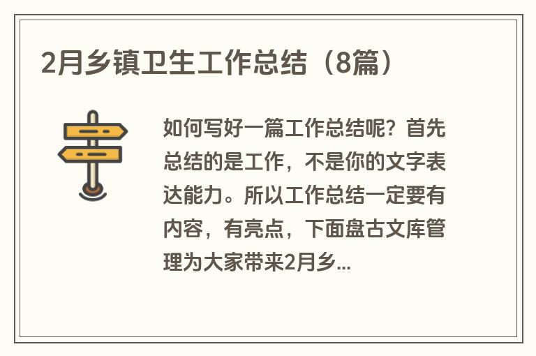 2月乡镇卫生工作总结（8篇）