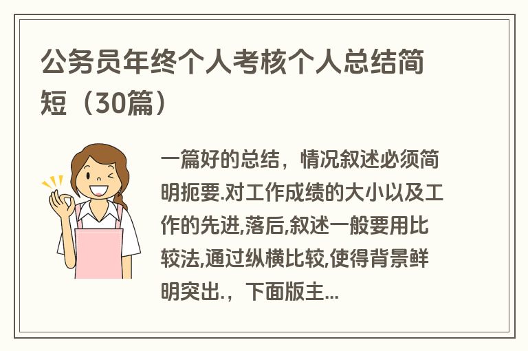 公务员年终个人考核个人总结简短（30篇）
