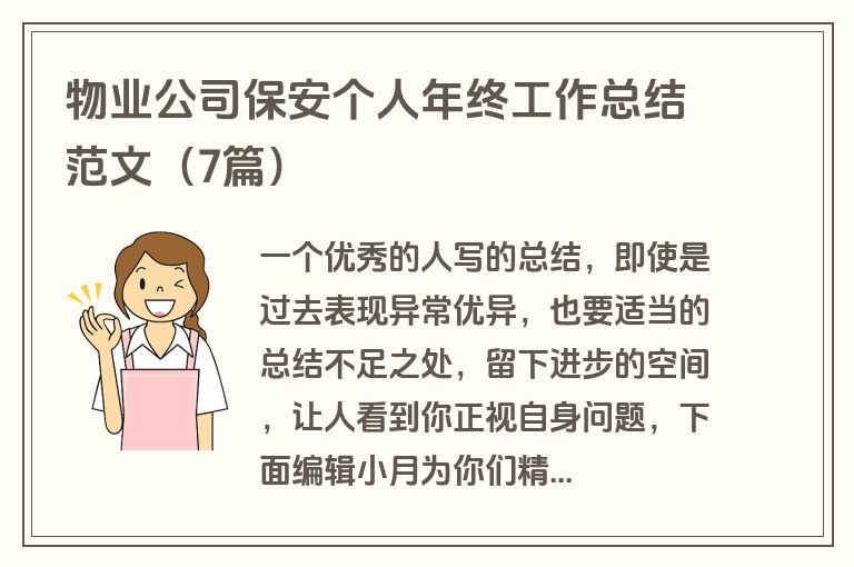 物业公司保安个人年终工作总结范文(7篇) 物业公司保安个人年终工作总结范文(7篇)