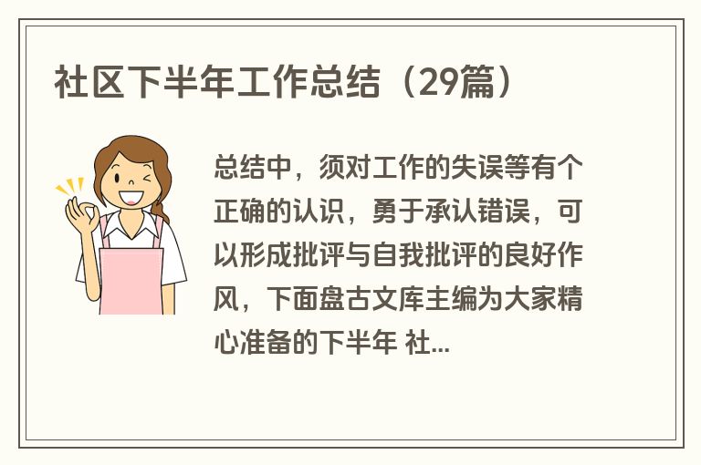 社区下半年工作总结（29篇）