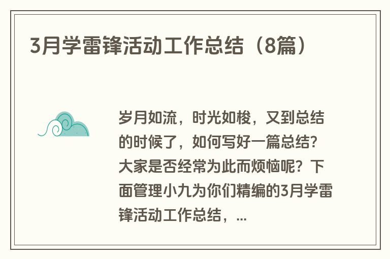 3月学雷锋活动工作总结(8篇)