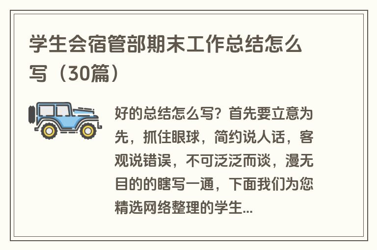 学生会宿管部期末工作总结怎么写(30篇)