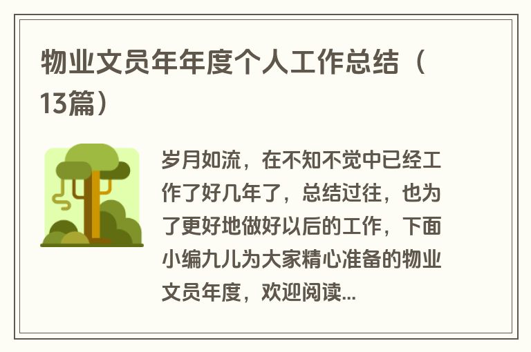 物业文员年年度个人工作总结（13篇）