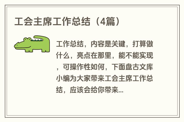 工会主席工作总结（4篇）