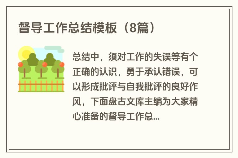 督导工作总结模板（8篇）