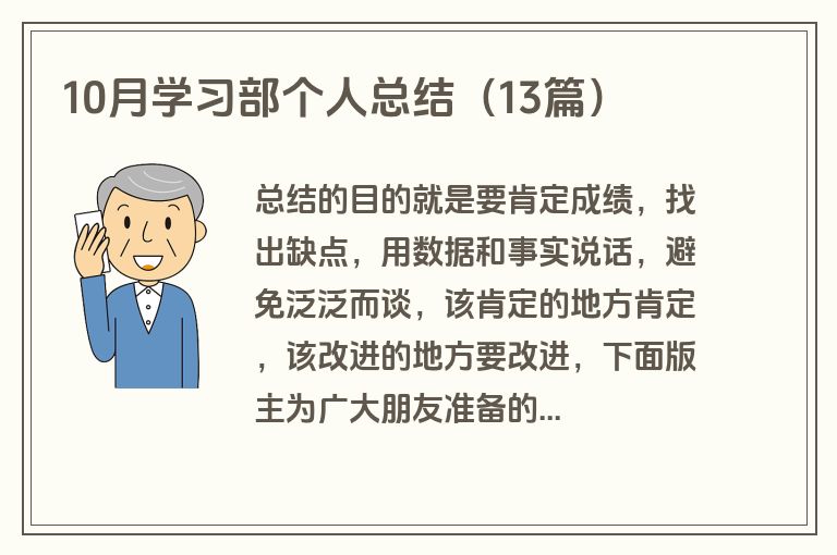 10月学习部个人总结（13篇）