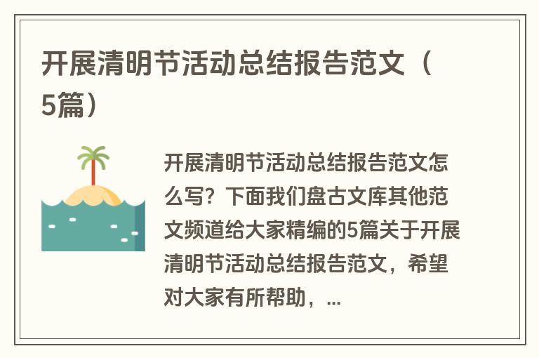 开展清明节活动总结报告范文（5篇）