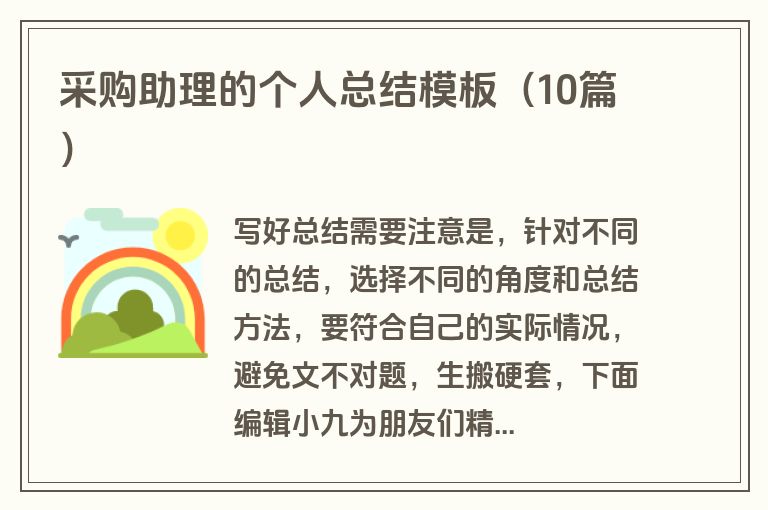 采购助理的个人总结模板（10篇）