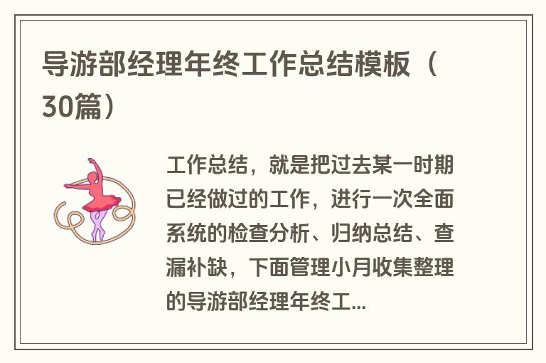 导游部经理年终工作总结模板（30篇）