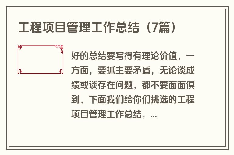 工程项目管理工作总结（7篇）