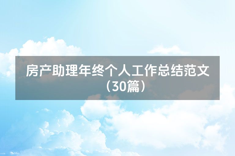 房产助理年终个人工作总结范文（30篇）