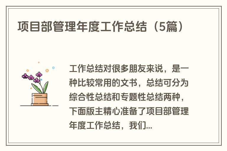 项目部管理年度工作总结（5篇）