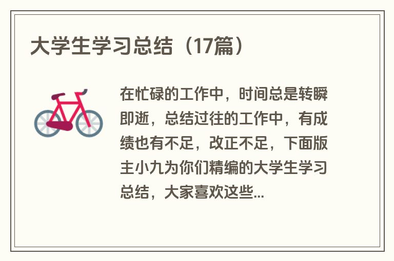 大学生学习总结（17篇）