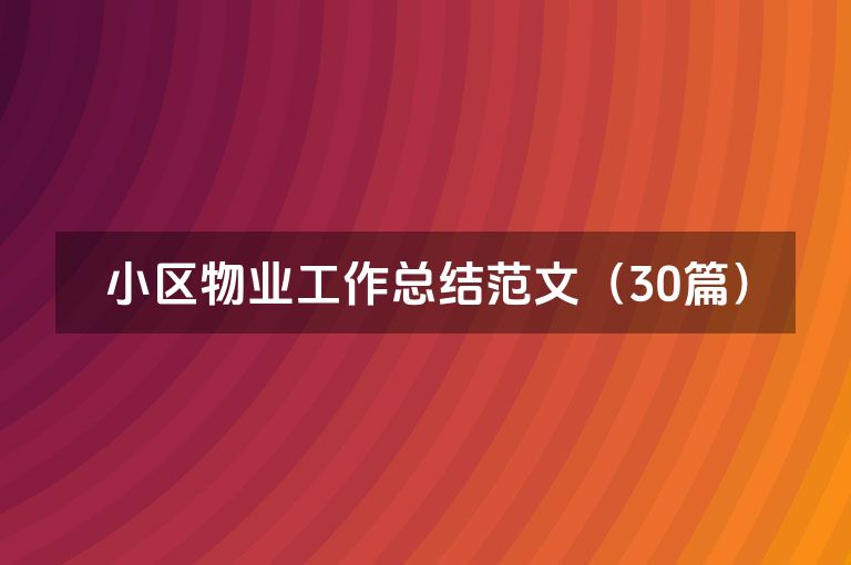 小区物业工作总结范文（30篇）
