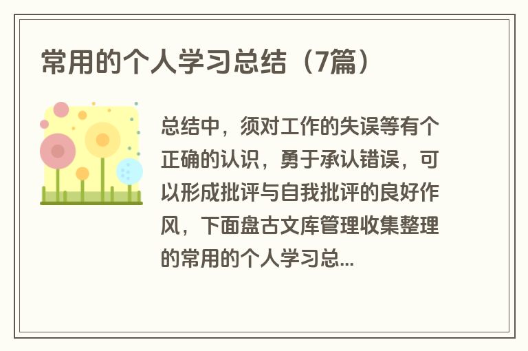常用的个人学习总结（7篇）