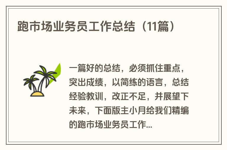 跑市场业务员工作总结（11篇）