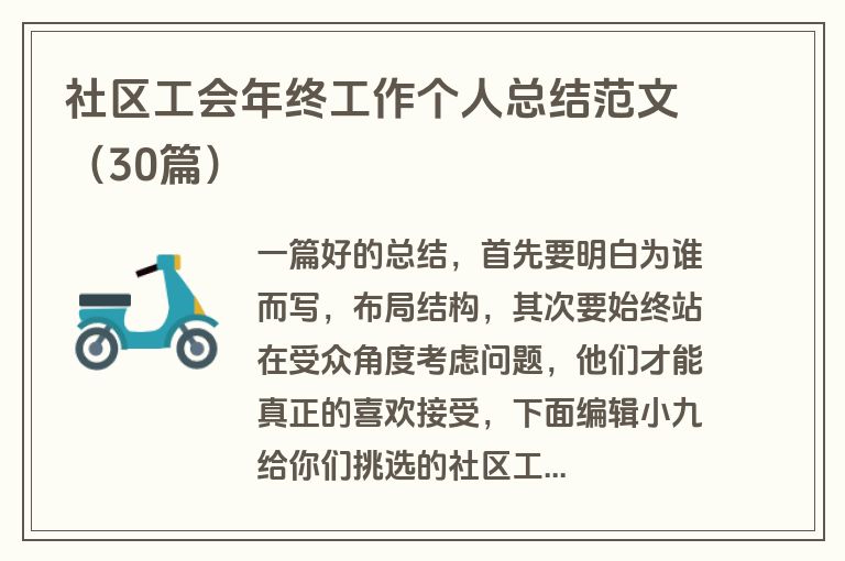 社区工会年终工作个人总结范文（30篇）
