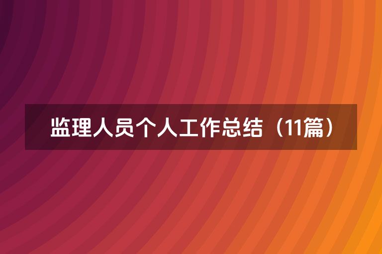 监理人员个人工作总结（11篇）