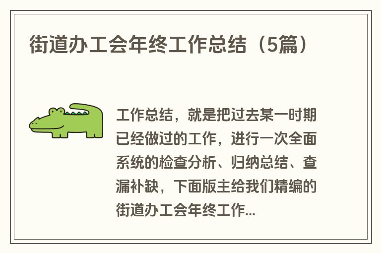 街道办工会年终工作总结（5篇）