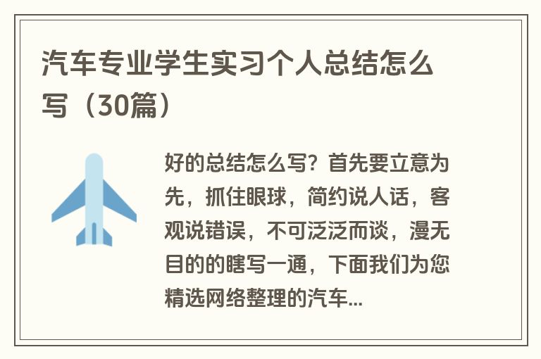 汽车专业学生实习个人总结怎么写（30篇）
