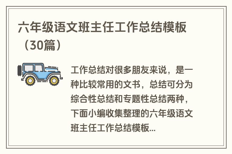 六年级语文班主任工作总结模板（30篇）