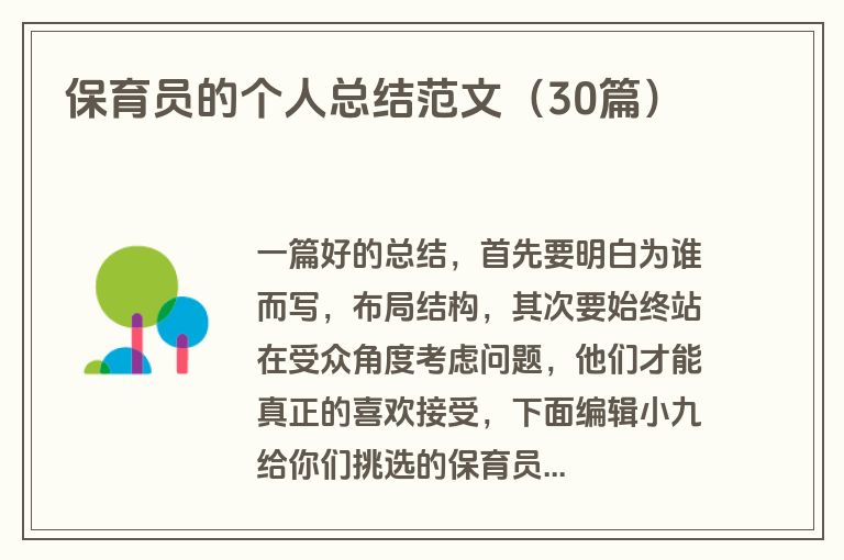 保育员的个人总结范文（30篇）