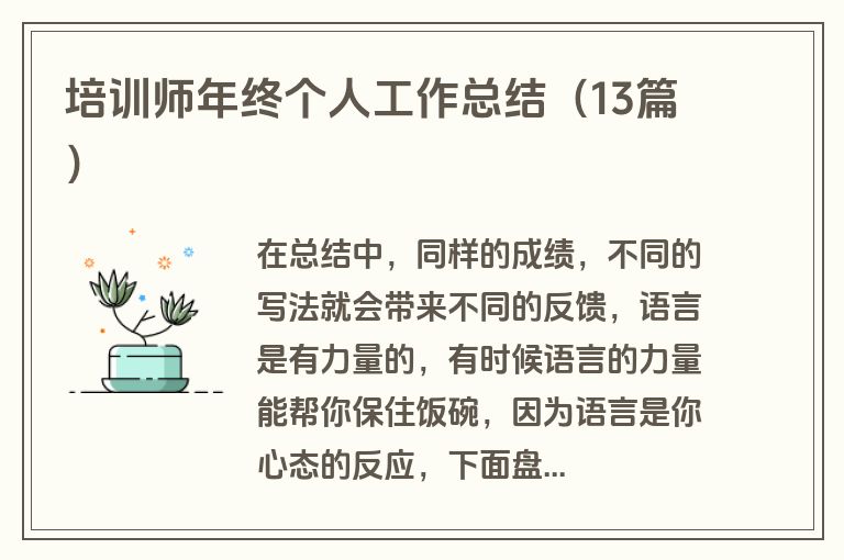 培训师年终个人工作总结（13篇）
