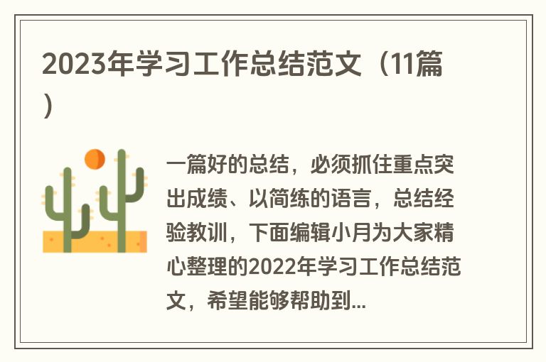 2023年学习工作总结范文（11篇）