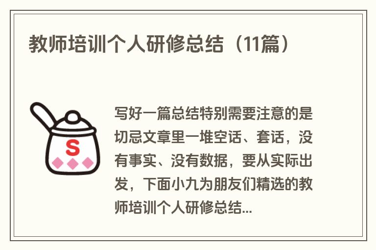教师培训个人研修总结(11篇)