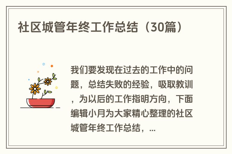 社区城管年终工作总结（30篇）
