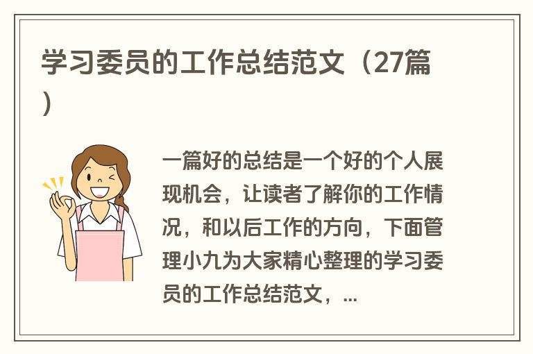 学习委员的工作总结范文(27篇)