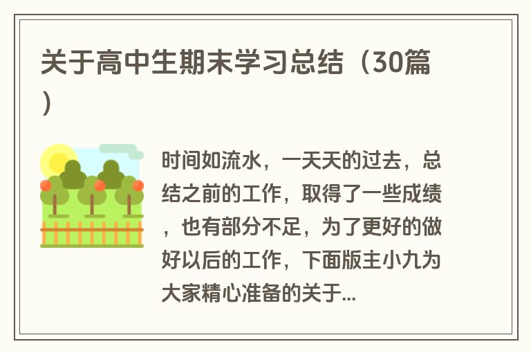 关于高中生期末学习总结(30篇) 关于高中生期末学习总结(30篇)