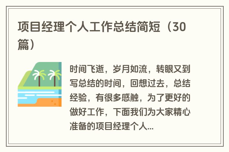 项目经理个人工作总结简短（30篇）