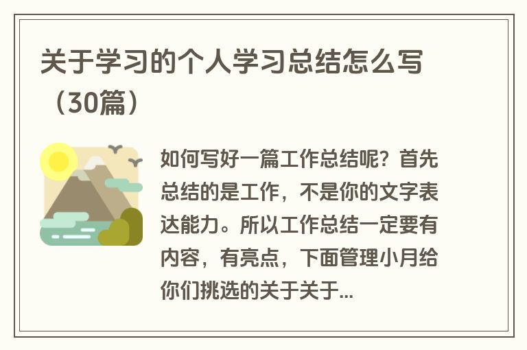 关于学习的个人学习总结怎么写（30篇）