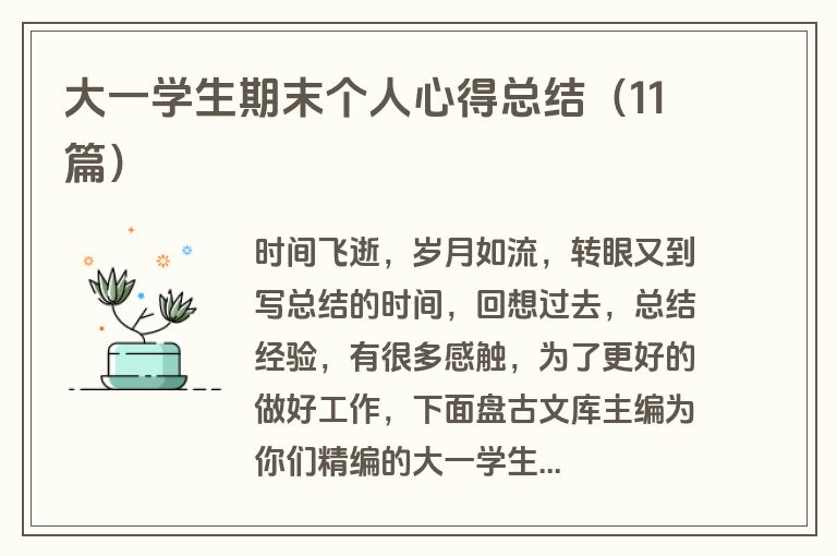 大一学生期末个人心得总结（11篇）