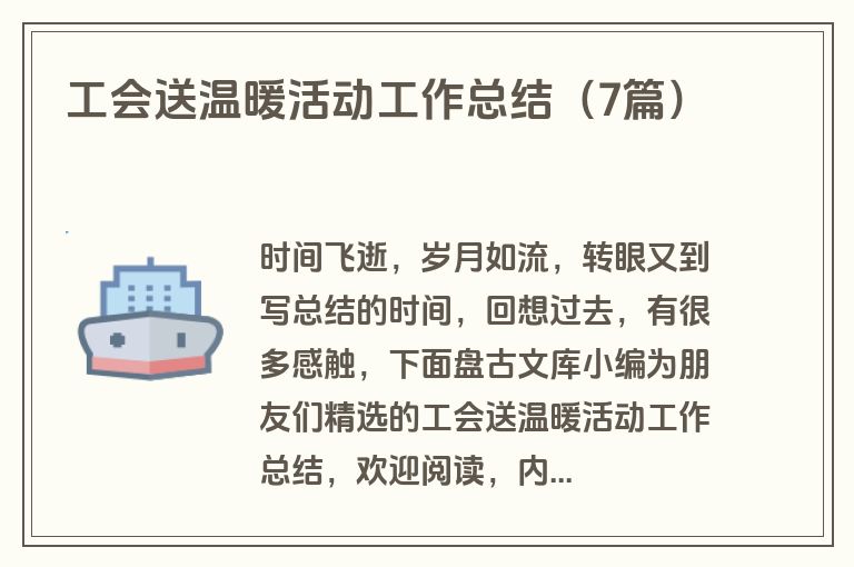 工会送温暖活动工作总结（7篇）