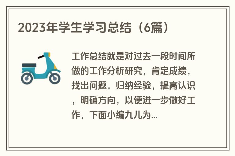 2023年学生学习总结（6篇）