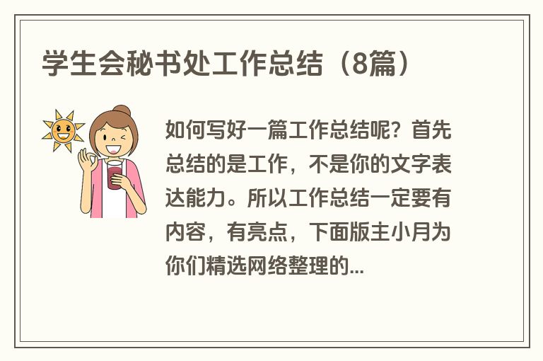 学生会秘书处工作总结（8篇）
