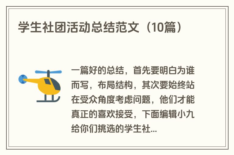 学生社团活动总结范文（10篇）