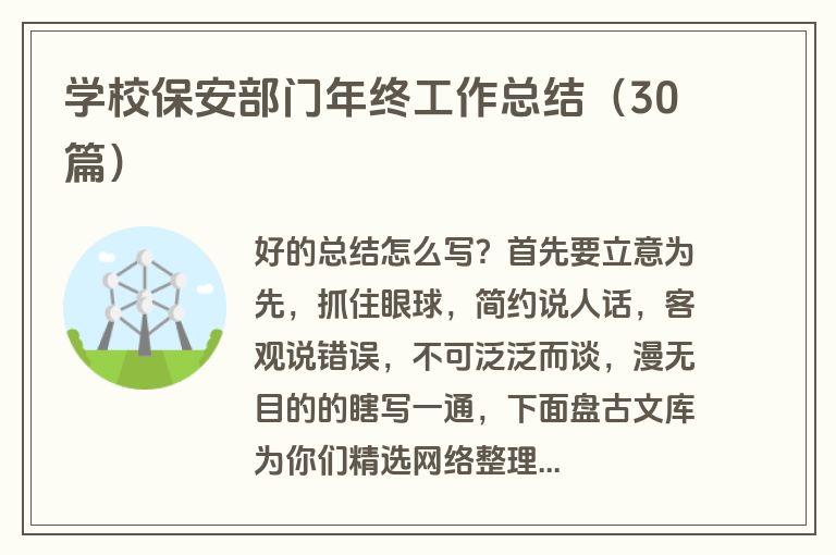 学校保安部门年终工作总结（30篇）