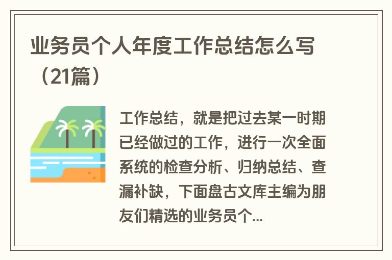 业务员个人年度工作总结怎么写（21篇）