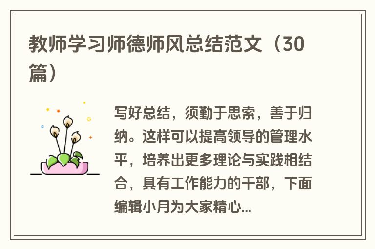 教师学习师德师风总结范文（30篇）