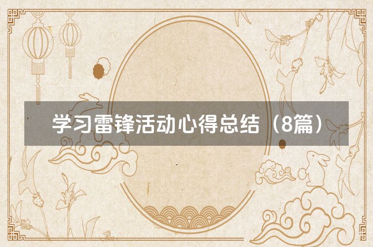 学习雷锋活动心得总结（8篇）