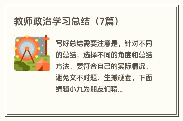 教师政治学习总结(7篇) 教师政治学习总结(7篇)