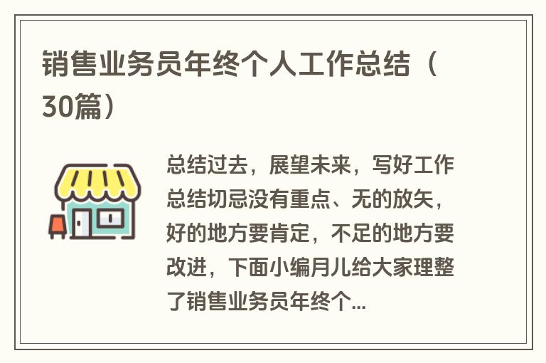 销售业务员年终个人工作总结（30篇）