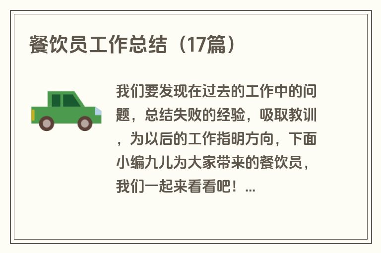 餐饮员工作总结（17篇）