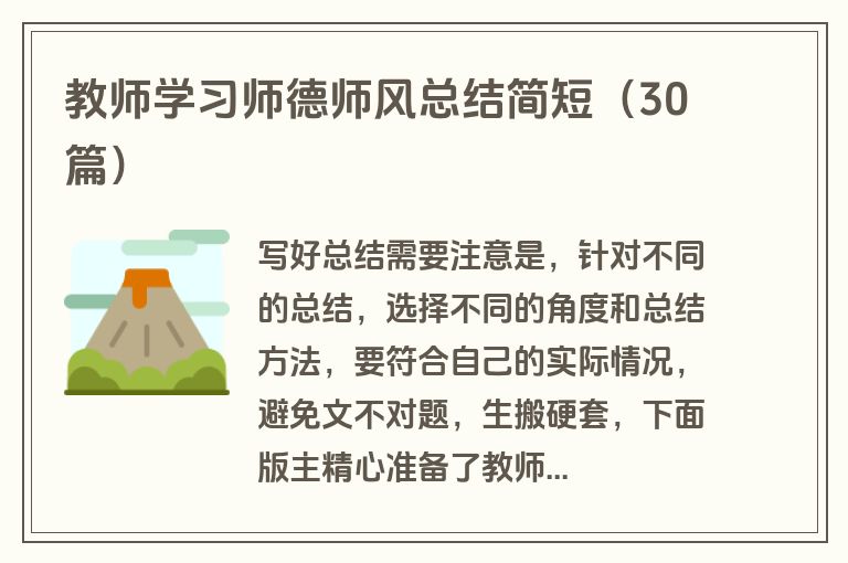 教师学习师德师风总结简短（30篇）