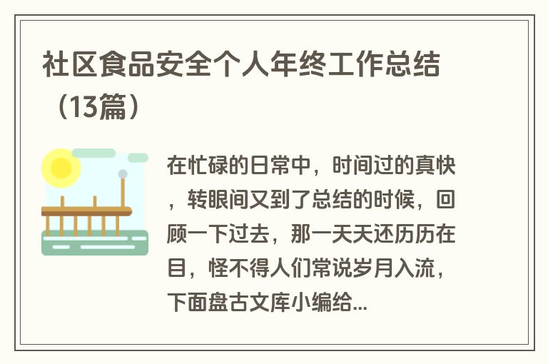 社区食品安全个人年终工作总结（13篇）