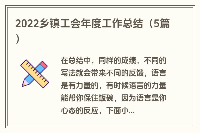 2022乡镇工会年度工作总结（5篇）